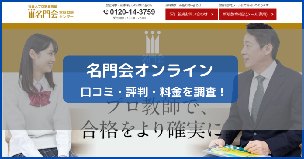 名門会オンライン 料金は高い 口コミ 評判から徹底検証 マナビの歩き方